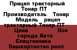 Прицеп тракторный Тонар ПТ7 › Производитель ­ Тонар › Модель ­ рицеп тракторный Тонар ПТ7-010 › Цена ­ 1 040 000 - Все города Авто » Спецтехника   . Башкортостан респ.,Мечетлинский р-н